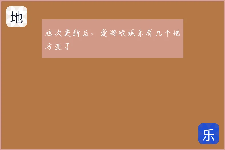 这次更新后，爱游戏娱乐有几个地方变了