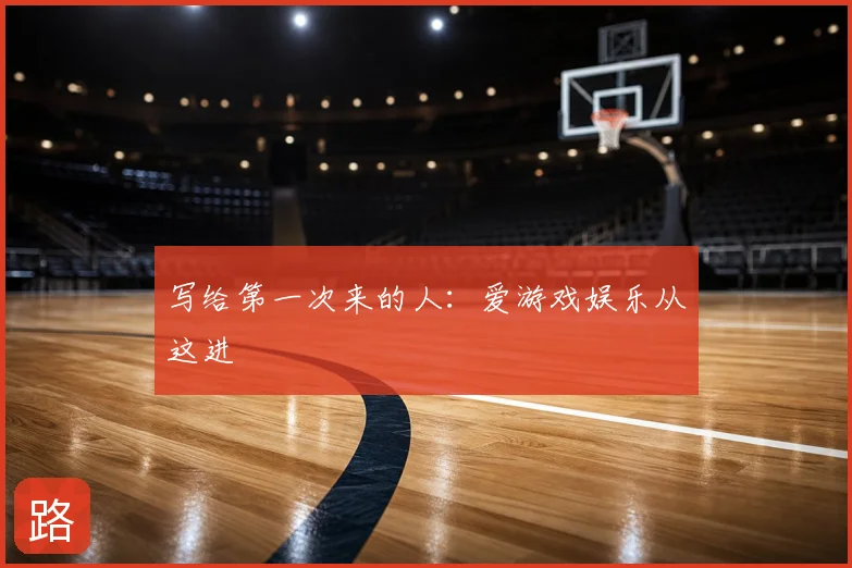 写给第一次来的人：爱游戏娱乐从这进