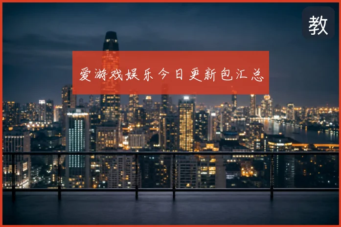 爱游戏娱乐今日更新包汇总