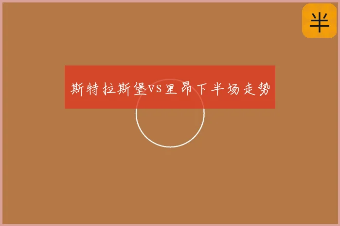 斯特拉斯堡vs里昂下半场走势