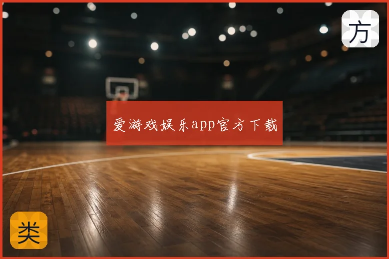 爱游戏娱乐app官方下载