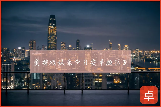 爱游戏娱乐今日安卓版区别